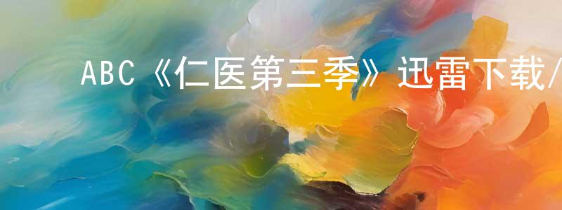 ﻿陈益女的网络影视资源,﻿ABC《仁医第三季》迅雷下载/在线观看/百度云-都市/情感-美剧天堂